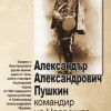 книгата „Александър Александрович Пушкин – командир на Нарвските хусари“