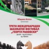 Дни до началото на третото издание на Международния шахматен фестивал „Георги Раковски”