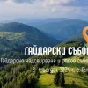 Гайдарското надсвирване и събор в с.Гела с нова, по-дълга програма и много изненади