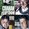  Комедията „Спанак с картофи“ гостува в Сливен на 16 януари