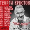 Георги Христов представя новия си албум „Пей сърце“ в Сливен