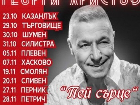 Георги Христов представя новия си албум „Пей сърце“ в Сливен