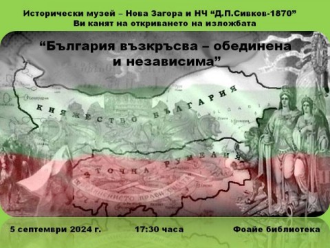 Изложба поднаслов „България възкръсва – обединена и независима“ ще бъде открита в Нова Загора