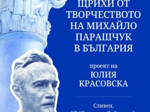 Изложба „Щрихи от творчеството на Михайло Парашчук в България” ще бъде открита на 12 септември в Сливен